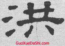 洪,王澍 ,書法字典